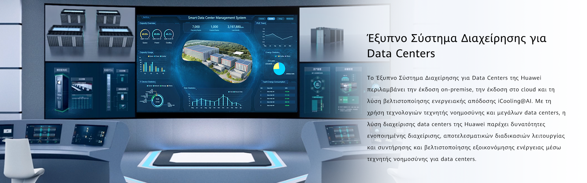 Έξυπνο Σύστημα Διαχείρησης για Data Centers