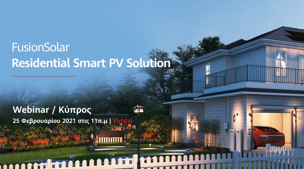 H Huawei διοργανώνει webinar για τη νέα γενιά οικιακών φωτοβολταϊκών συστημάτων 